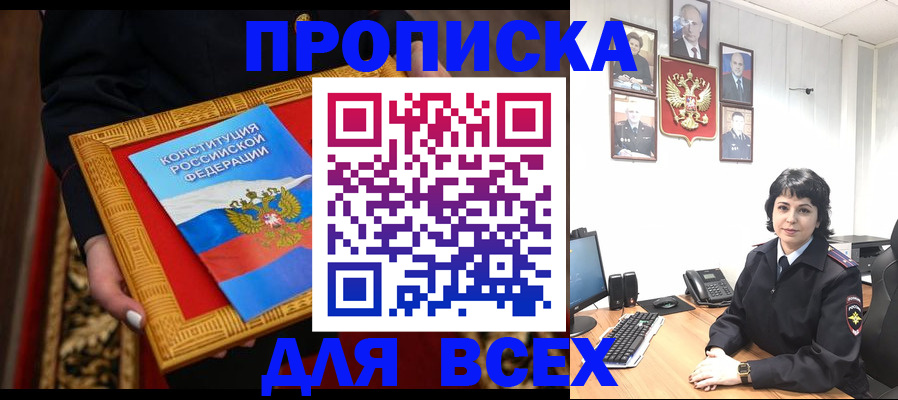 купить прописку в Юрге